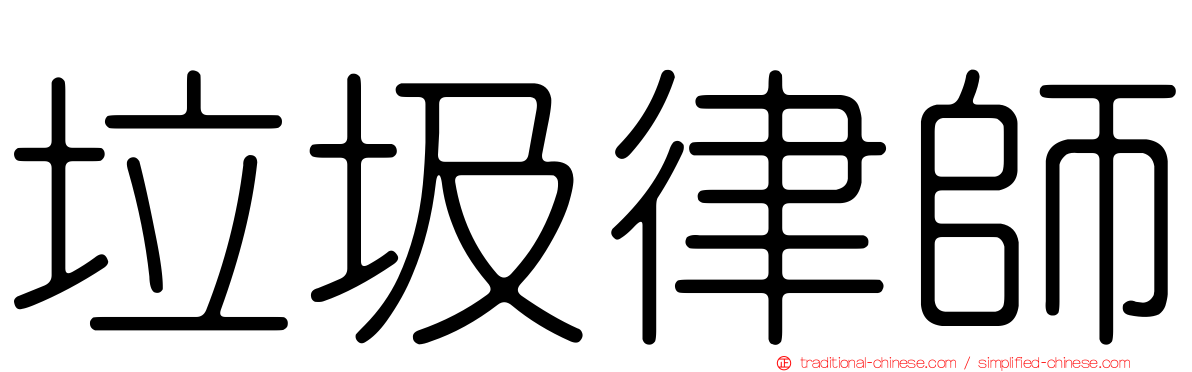 垃圾律師