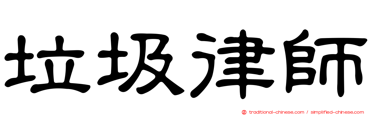 垃圾律師