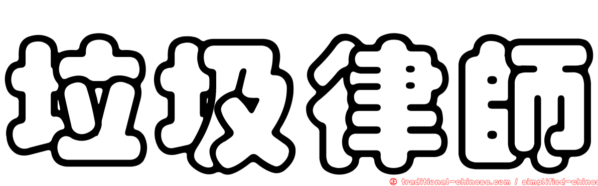 垃圾律師