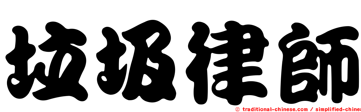 垃圾律師