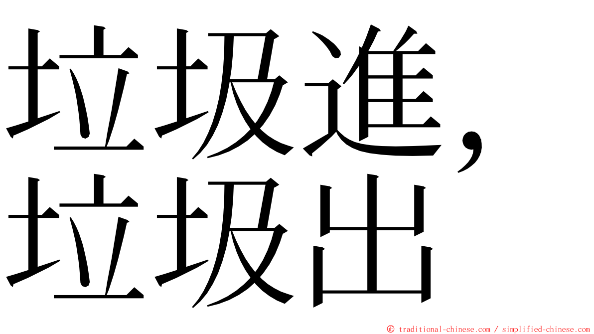 垃圾進，垃圾出 ming font