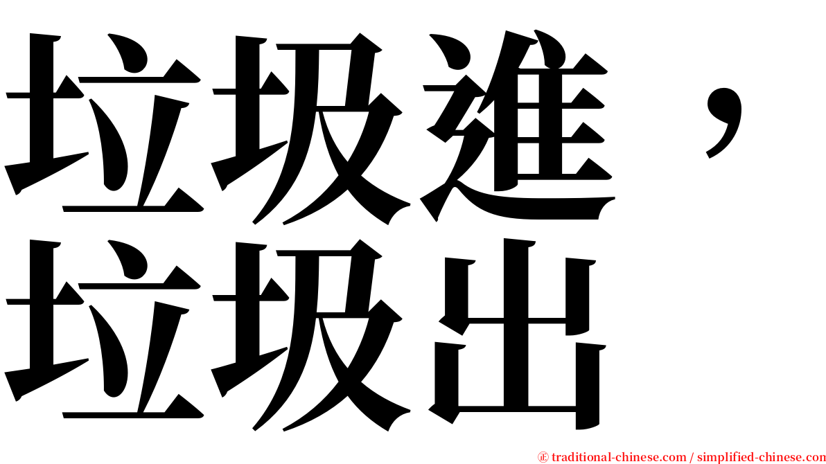 垃圾進，垃圾出 serif font