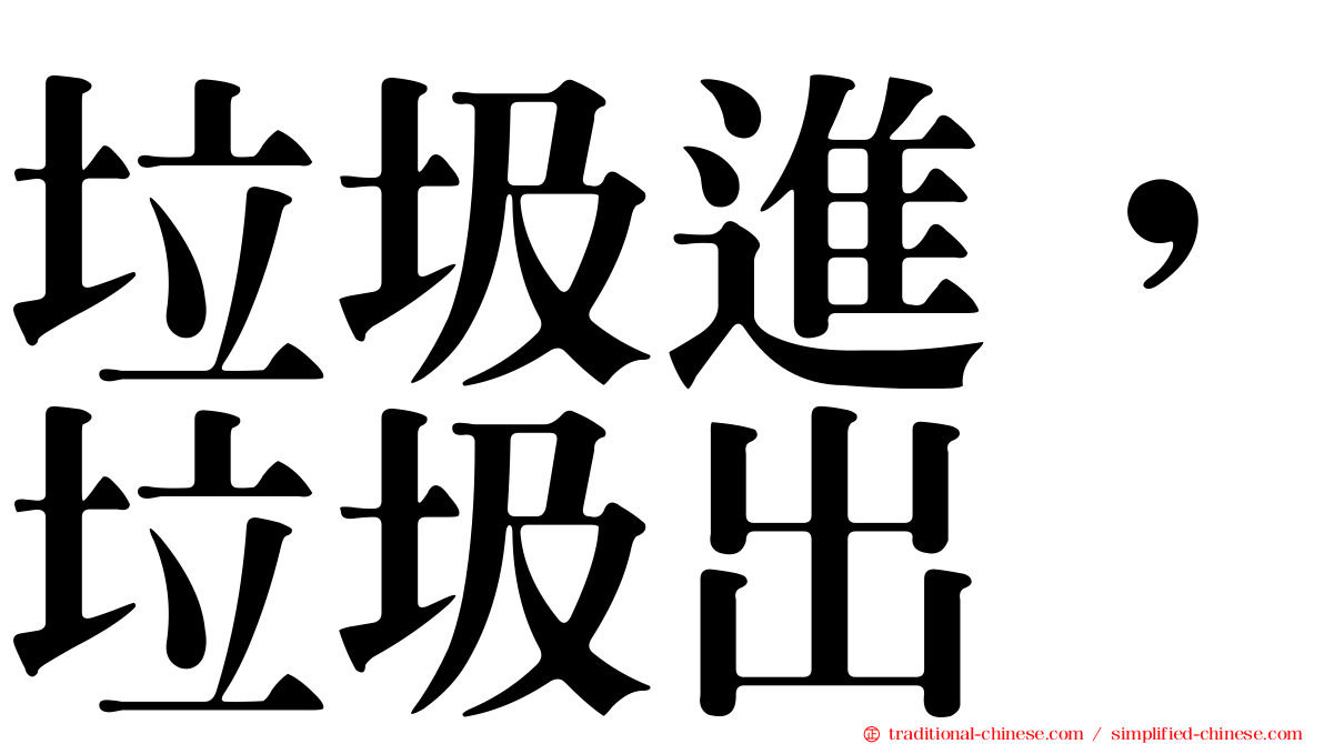 垃圾進，垃圾出