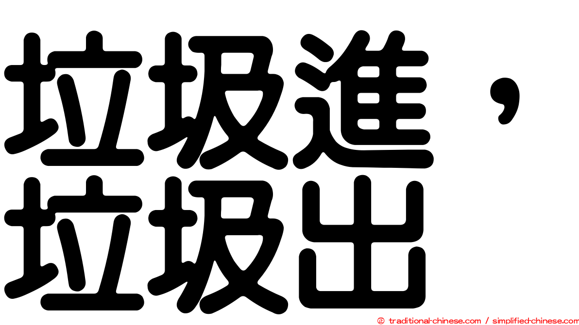 垃圾進，垃圾出