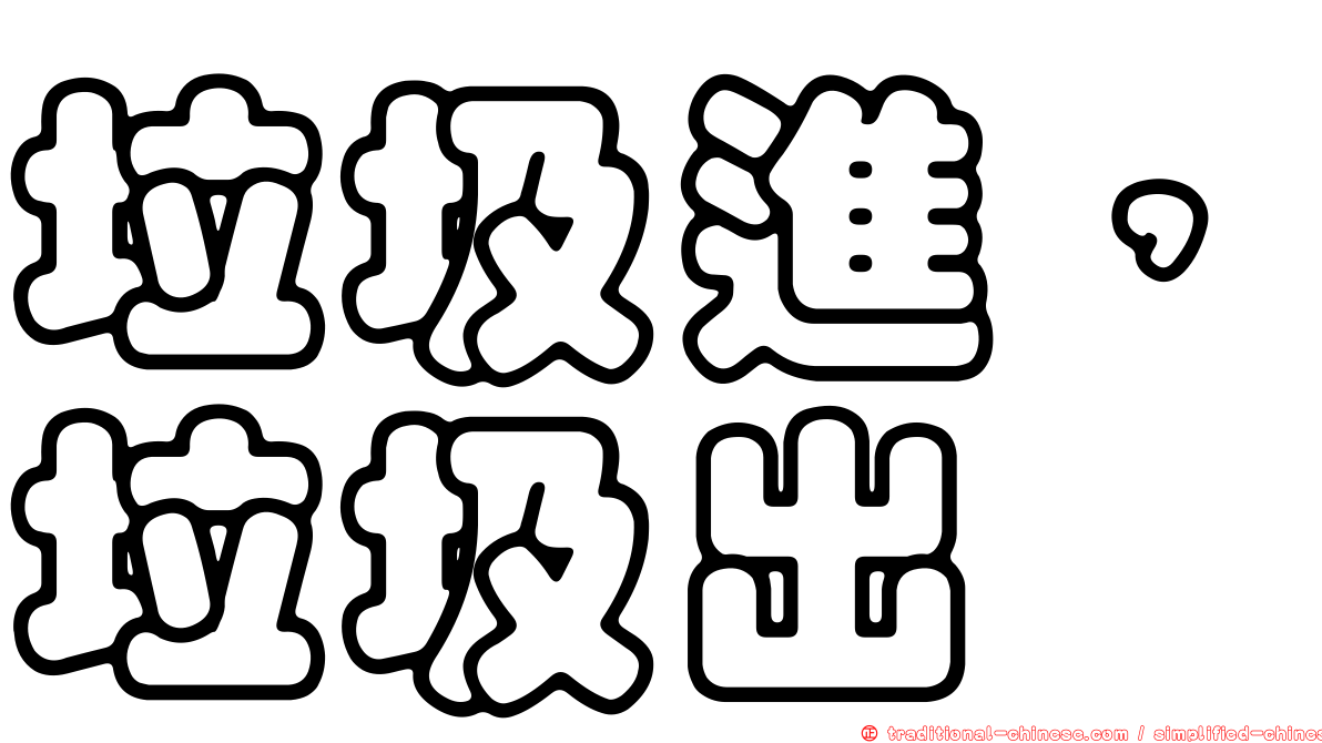 垃圾進，垃圾出