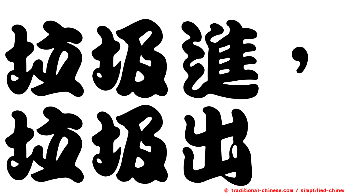 垃圾進，垃圾出