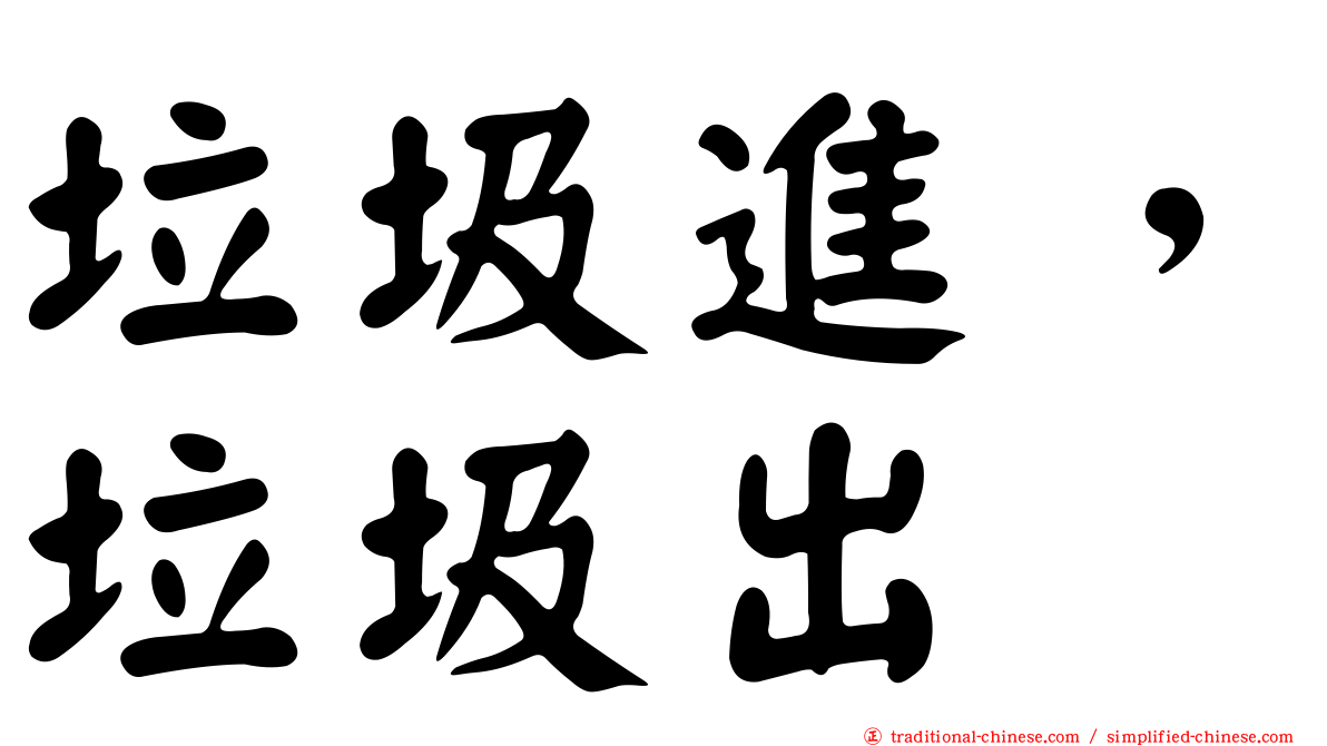 垃圾進，垃圾出