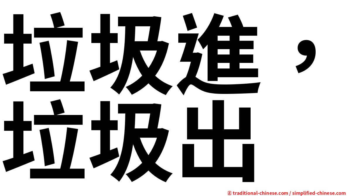 垃圾進，垃圾出