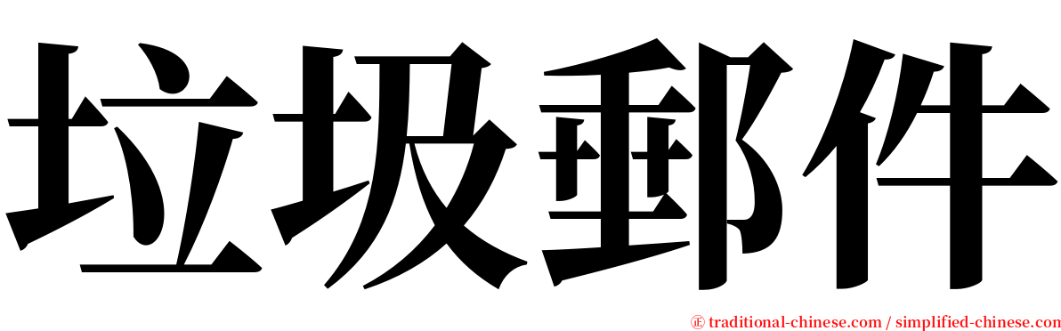 垃圾郵件 serif font