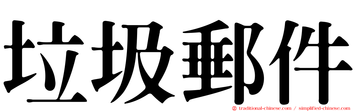 垃圾郵件