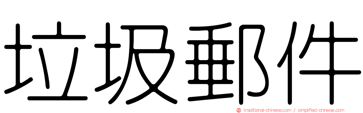 垃圾郵件