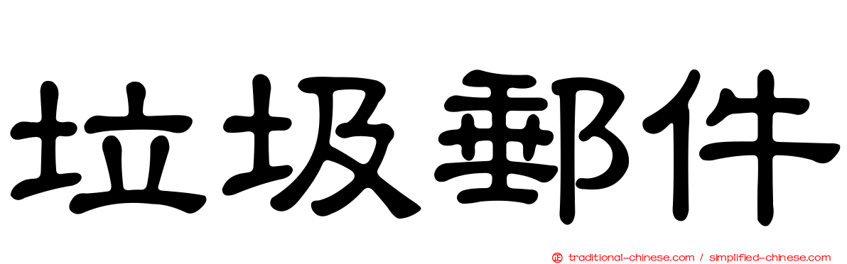 垃圾郵件