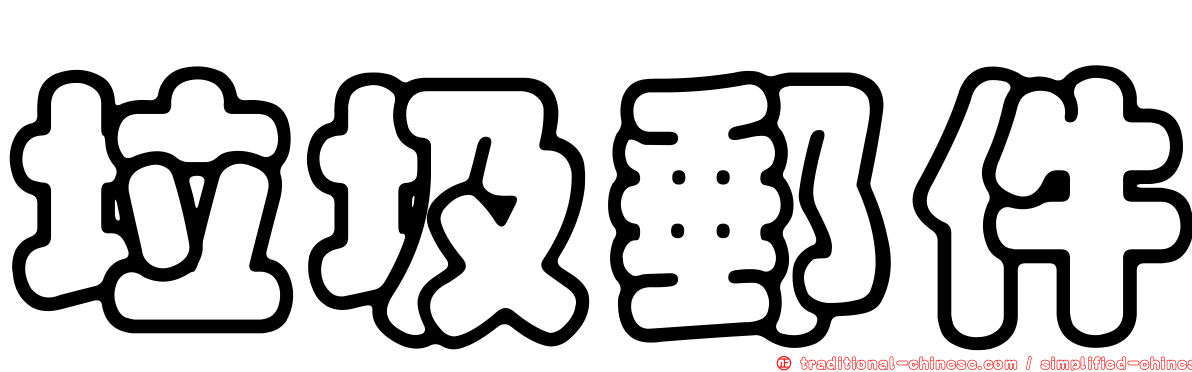 垃圾郵件