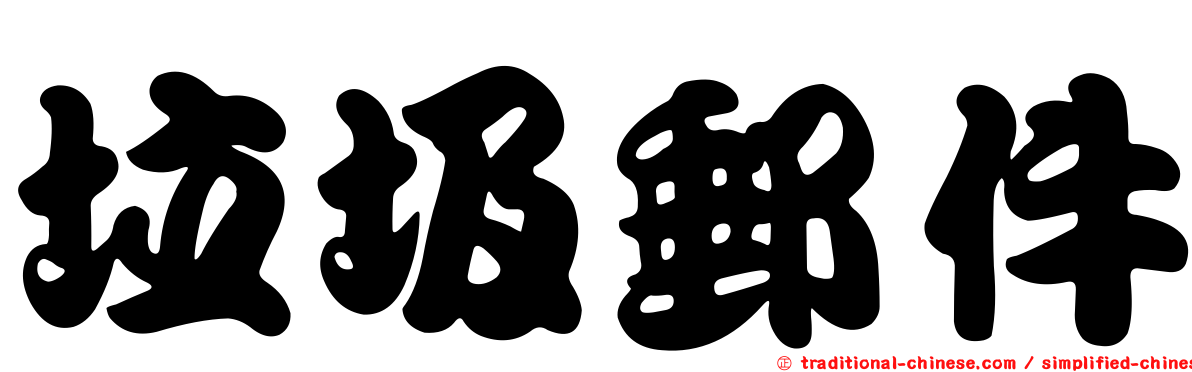 垃圾郵件