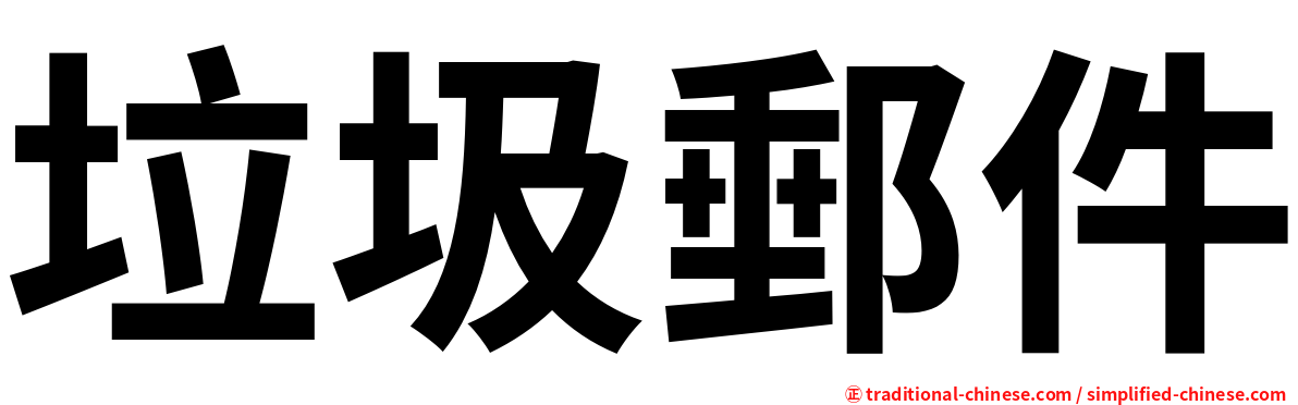 垃圾郵件