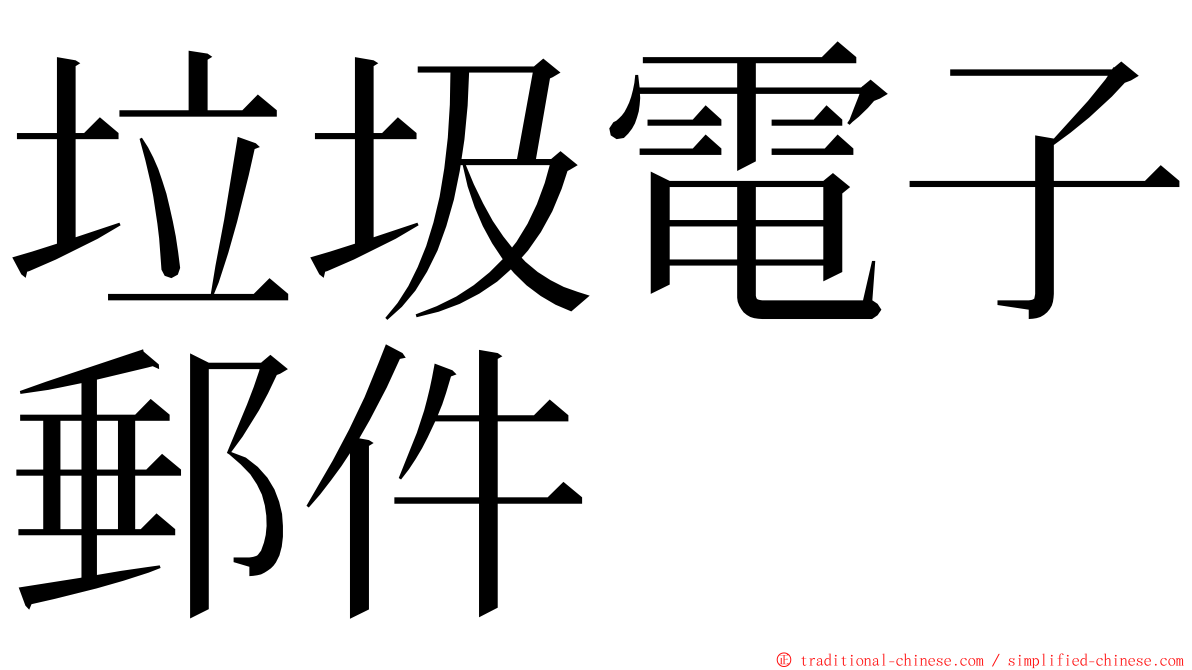 垃圾電子郵件 ming font