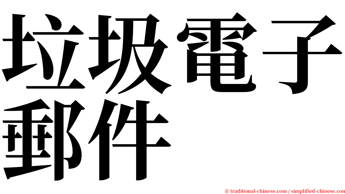 垃圾電子郵件 serif font