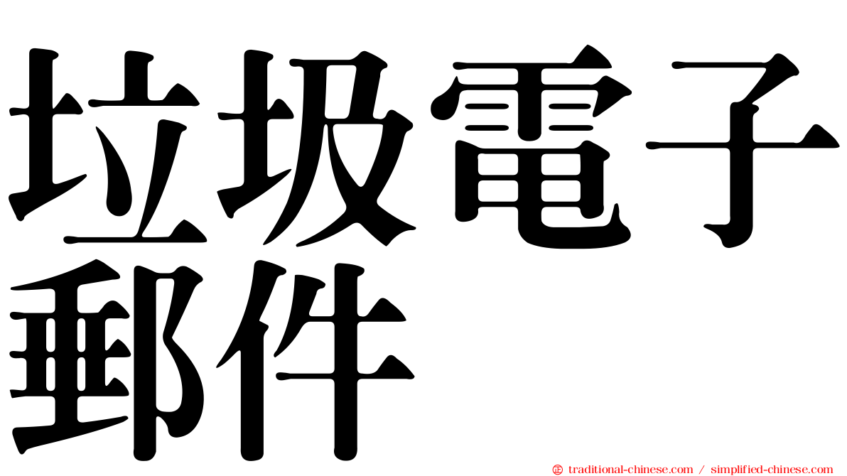 垃圾電子郵件