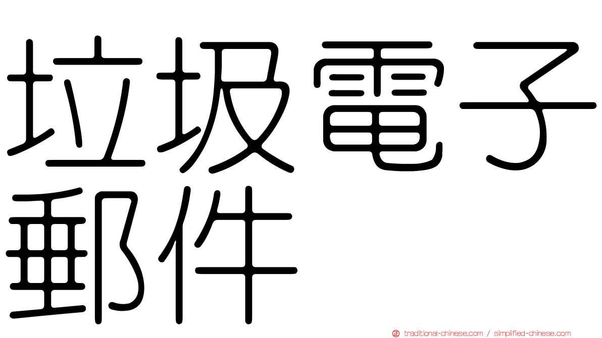 垃圾電子郵件