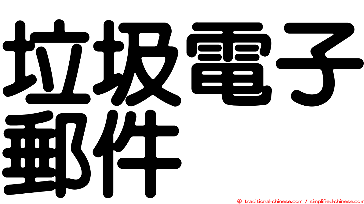 垃圾電子郵件
