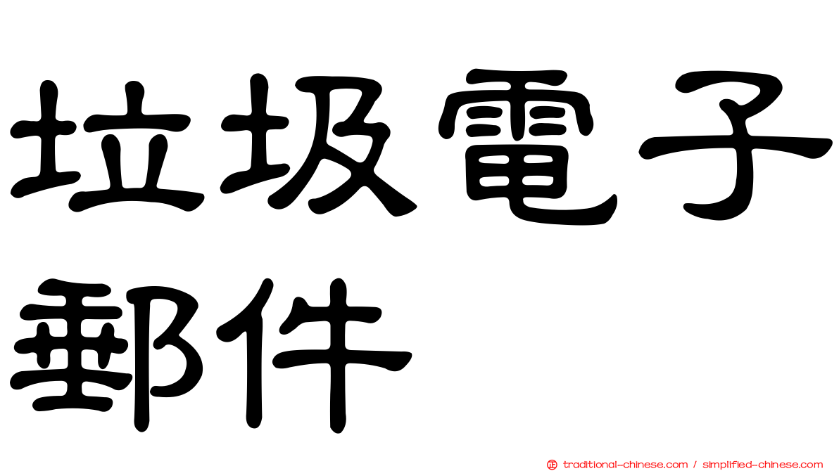 垃圾電子郵件