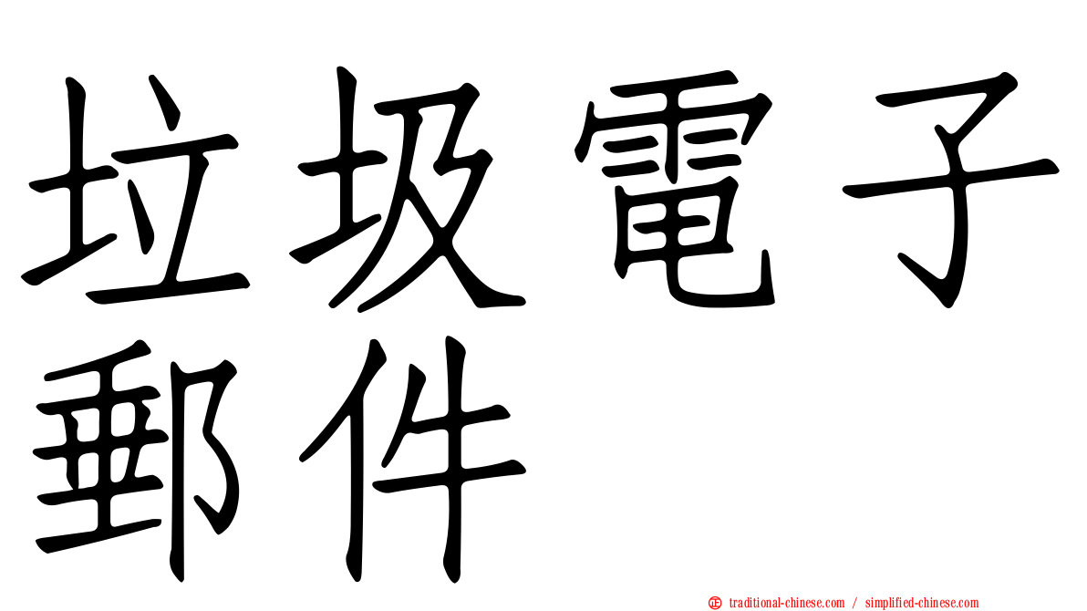 垃圾電子郵件
