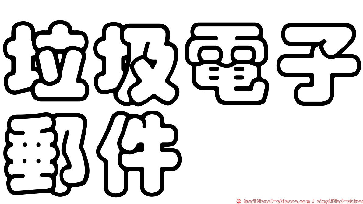 垃圾電子郵件