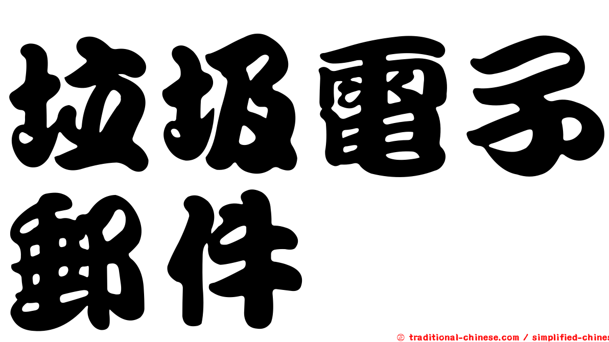 垃圾電子郵件