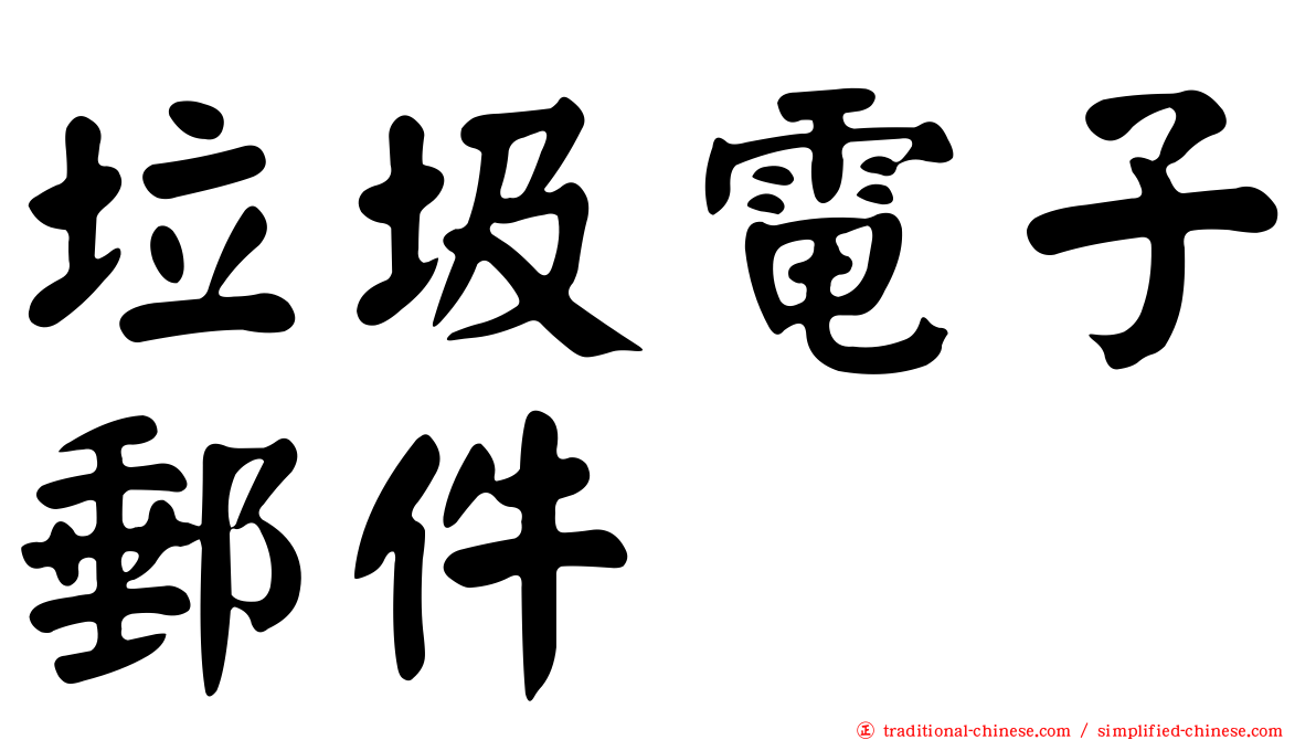 垃圾電子郵件