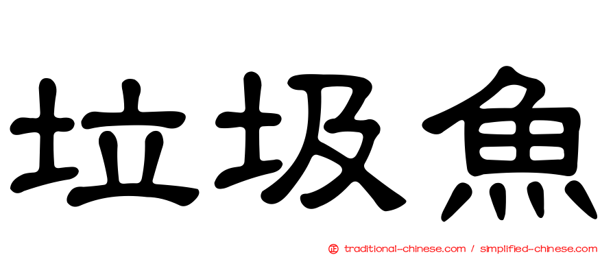 垃圾魚
