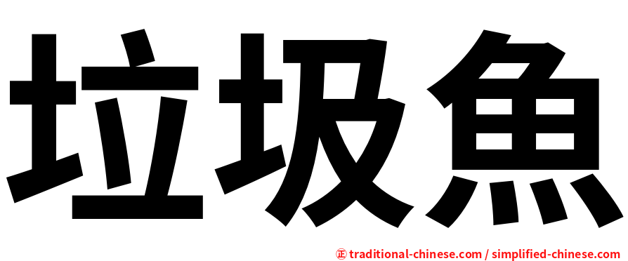 垃圾魚