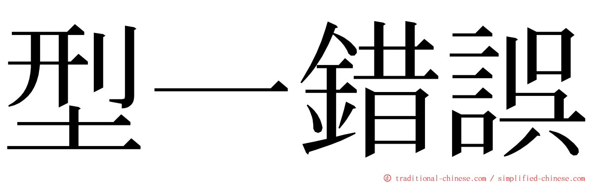型一錯誤 ming font