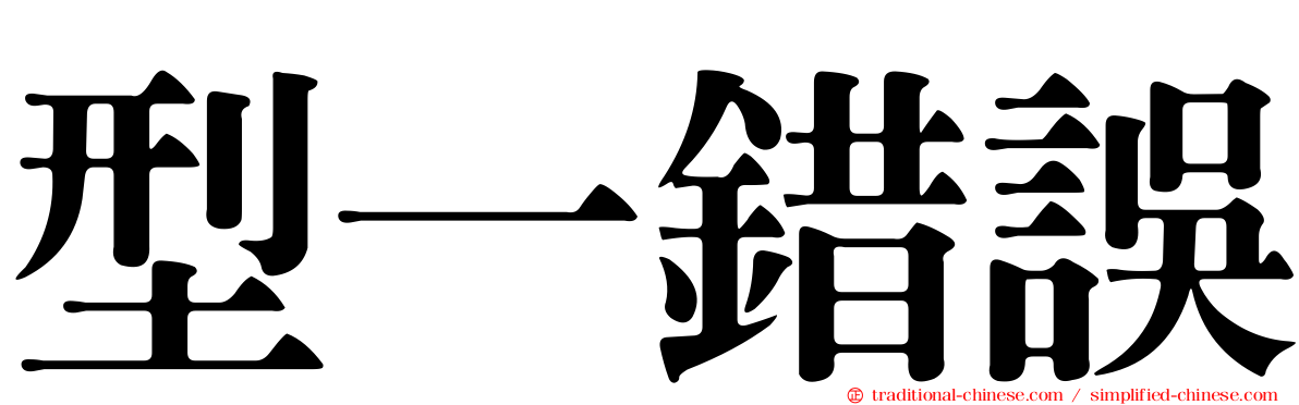 型一錯誤