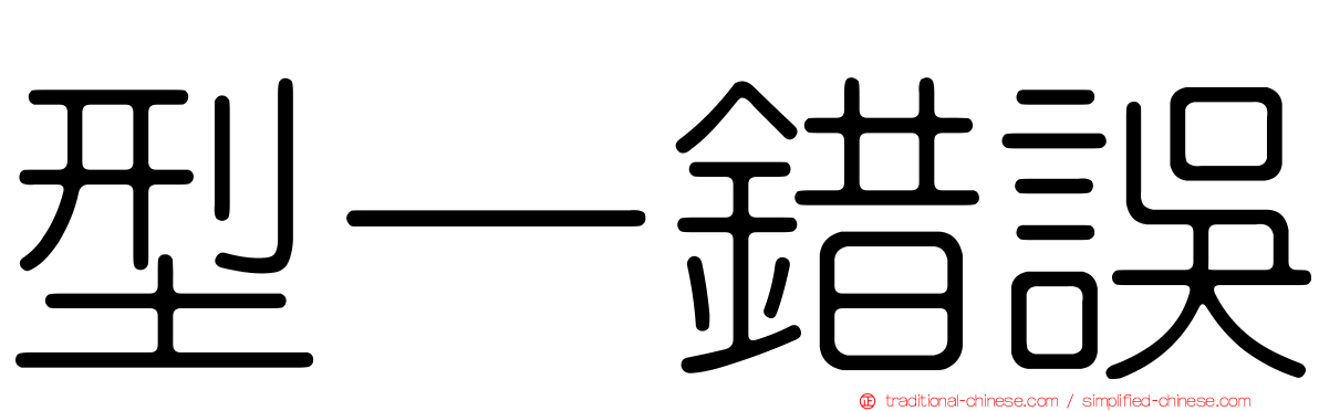 型一錯誤