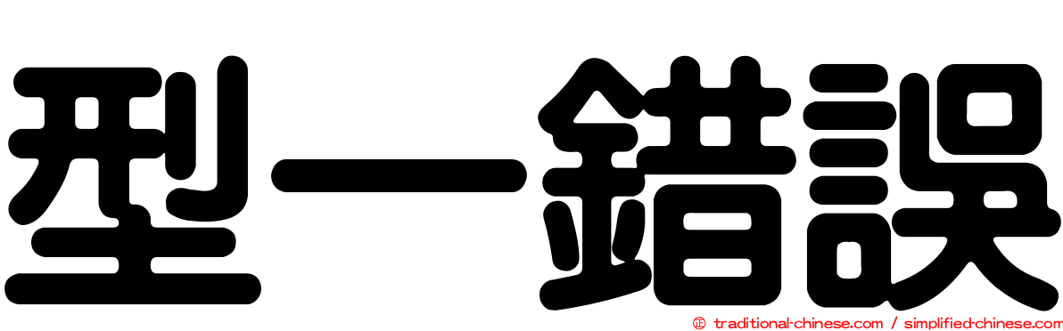型一錯誤