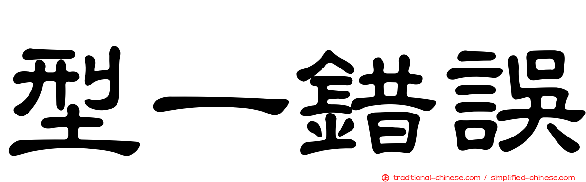 型一錯誤