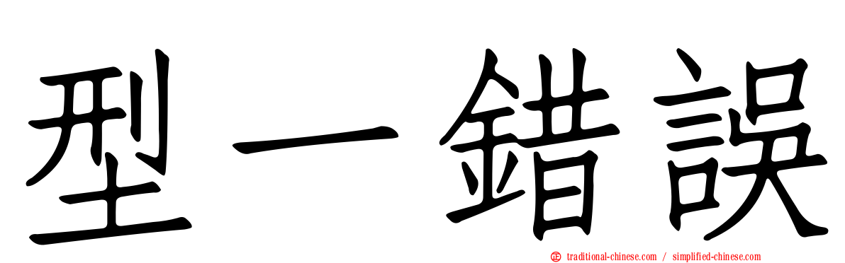 型一錯誤