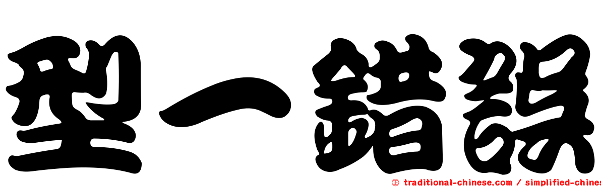 型一錯誤