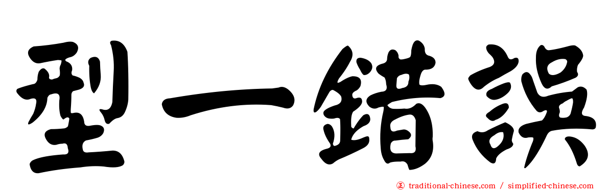 型一錯誤