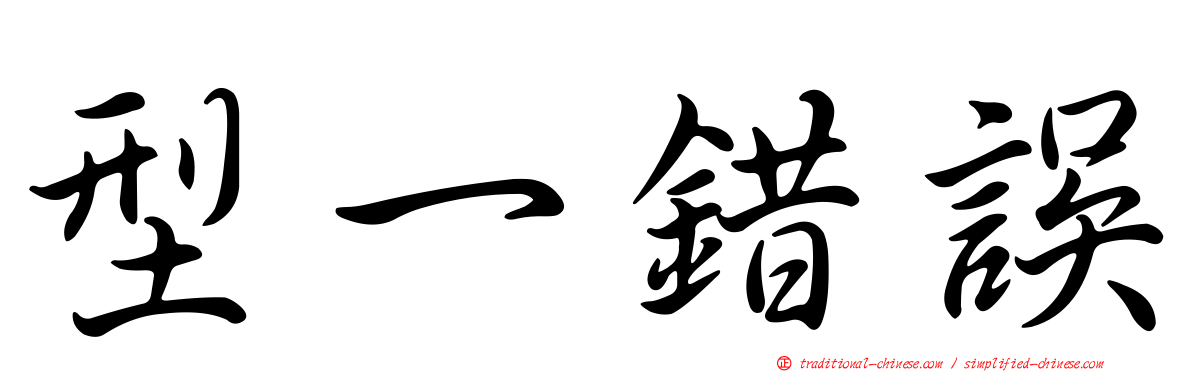 型一錯誤