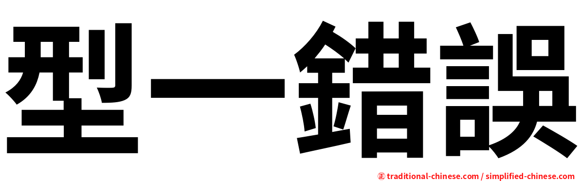 型一錯誤
