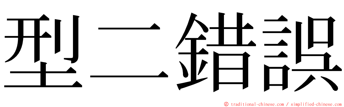 型二錯誤 ming font