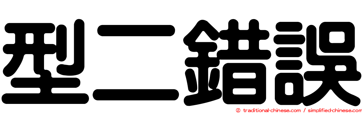 型二錯誤