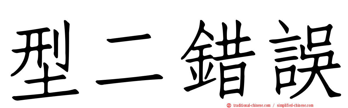 型二錯誤