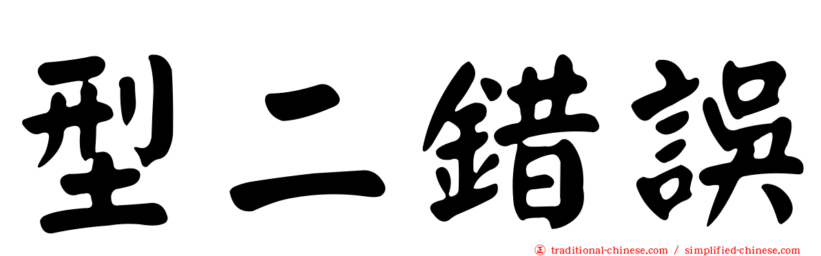 型二錯誤