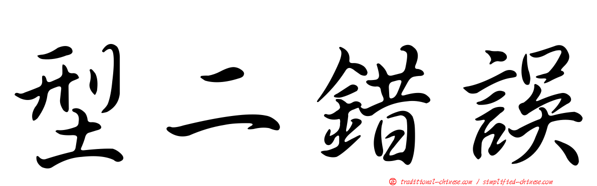 型二錯誤