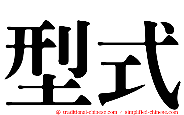 型式
