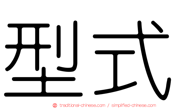 型式