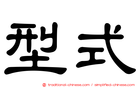 型式
