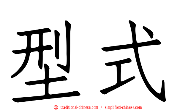 型式